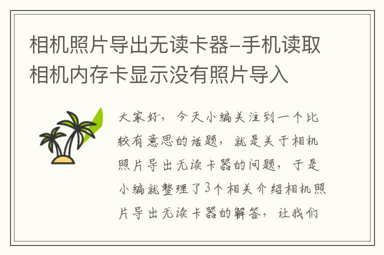 相机照片导出无读卡器-手机读取相机内存卡显示没有照片导入