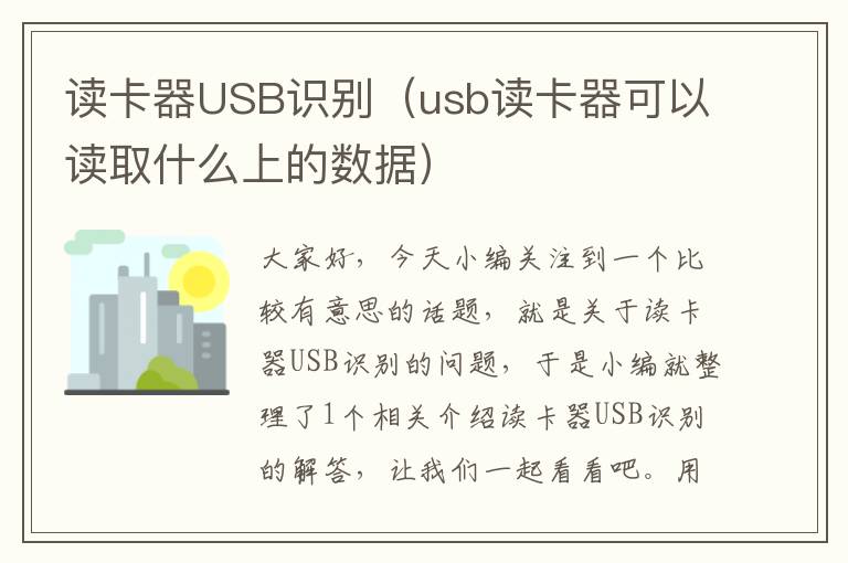 读卡器USB识别（usb读卡器可以读取什么上的数据）