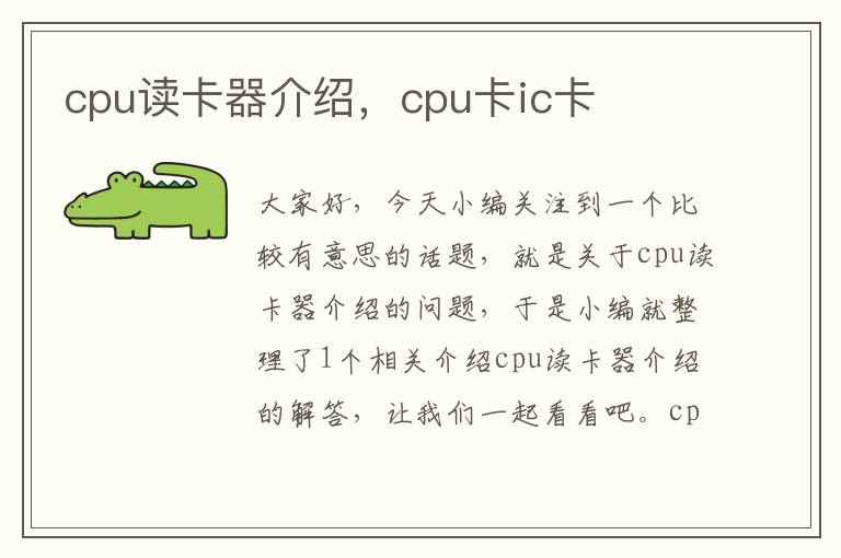 cpu读卡器介绍，cpu卡ic卡