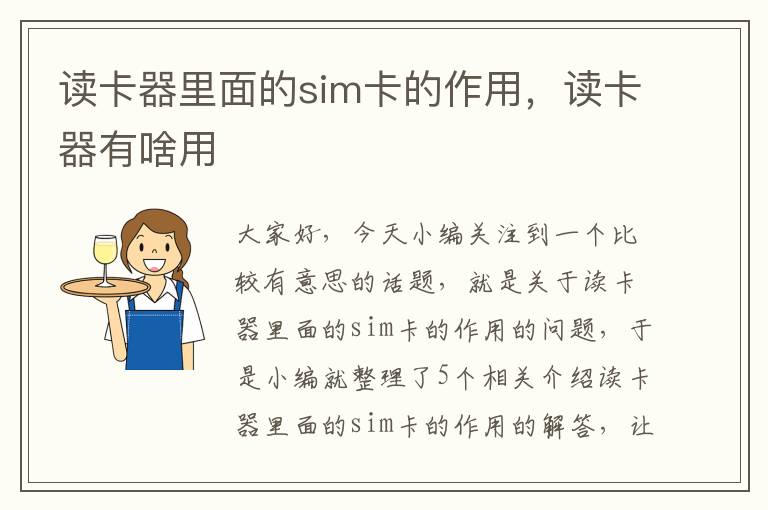 读卡器里面的sim卡的作用，读卡器有啥用