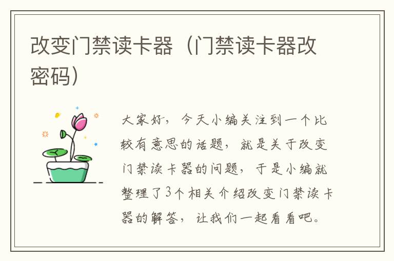 改变门禁读卡器（门禁读卡器改密码）