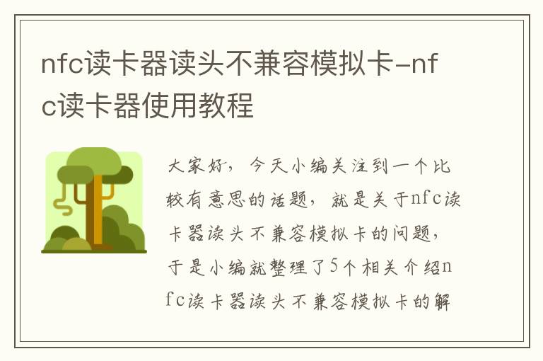 nfc读卡器读头不兼容模拟卡-nfc读卡器使用教程