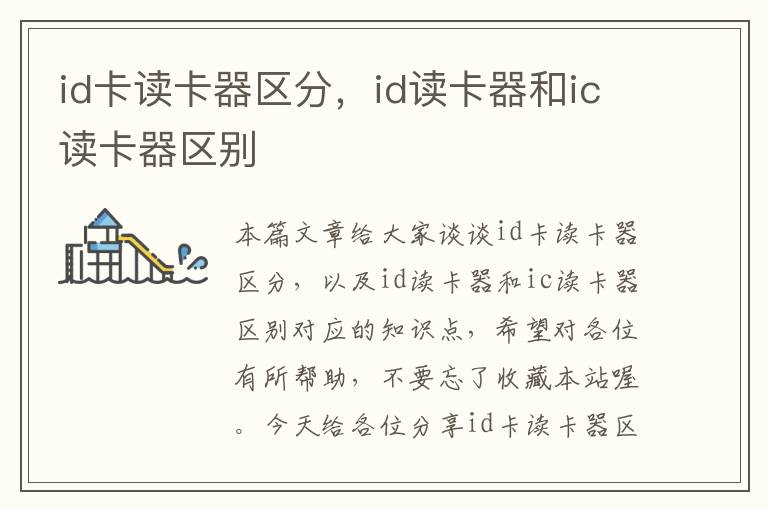 id卡读卡器区分，id读卡器和ic读卡器区别