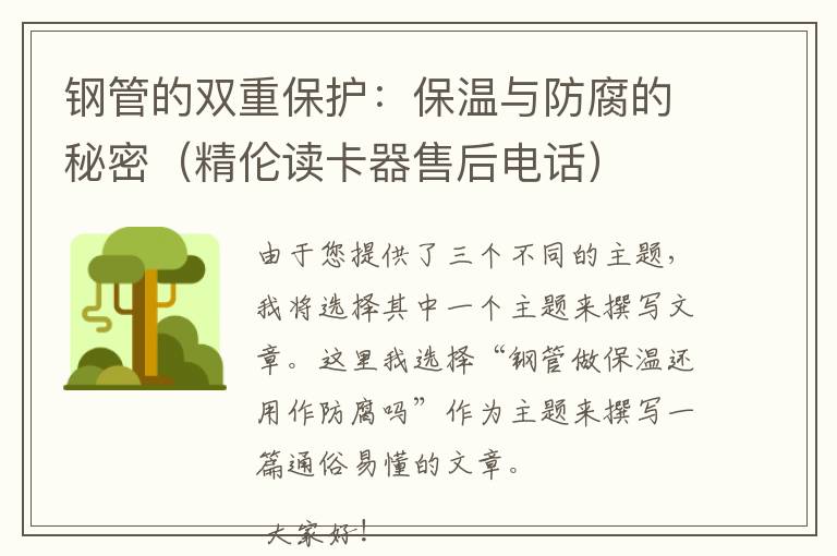 钢管的双重保护：保温与防腐的秘密（精伦读卡器售后电话）