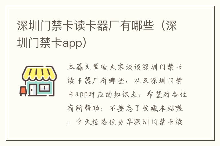 深圳门禁卡读卡器厂有哪些（深圳门禁卡app）