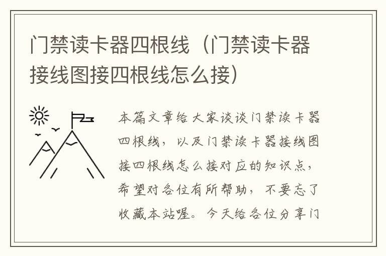 门禁读卡器四根线（门禁读卡器接线图接四根线怎么接）