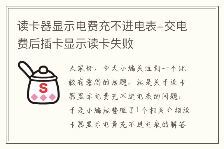 读卡器显示电费充不进电表-交电费后插卡显示读卡失败