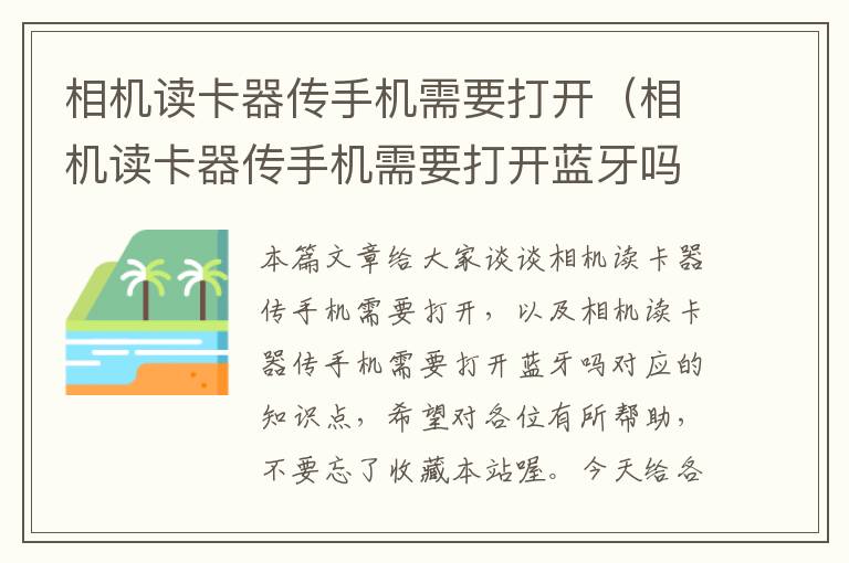 相机读卡器传手机需要打开（相机读卡器传手机需要打开蓝牙吗）