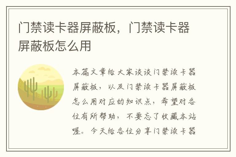 门禁读卡器屏蔽板，门禁读卡器屏蔽板怎么用