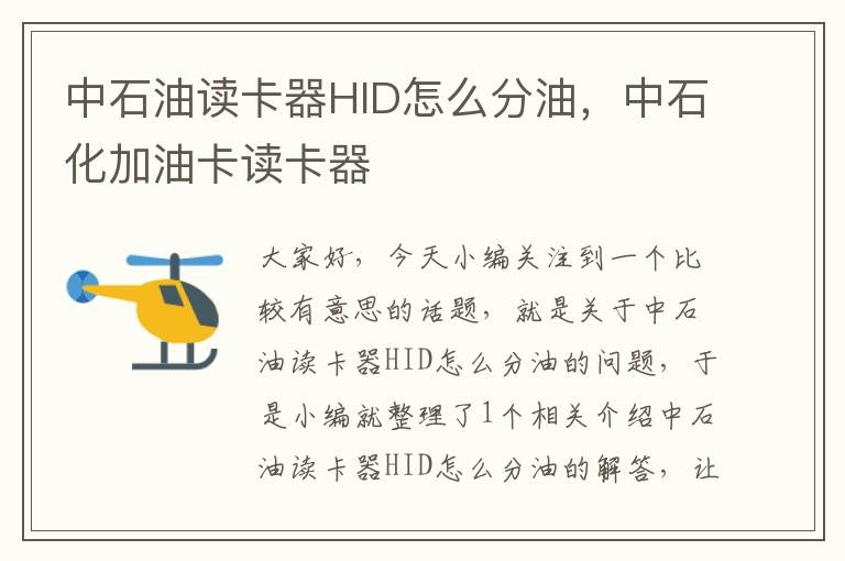 中石油读卡器HID怎么分油，中石化加油卡读卡器