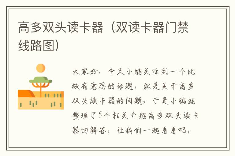 高多双头读卡器（双读卡器门禁线路图）