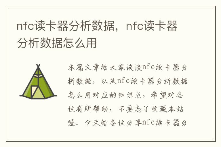 nfc读卡器分析数据，nfc读卡器分析数据怎么用