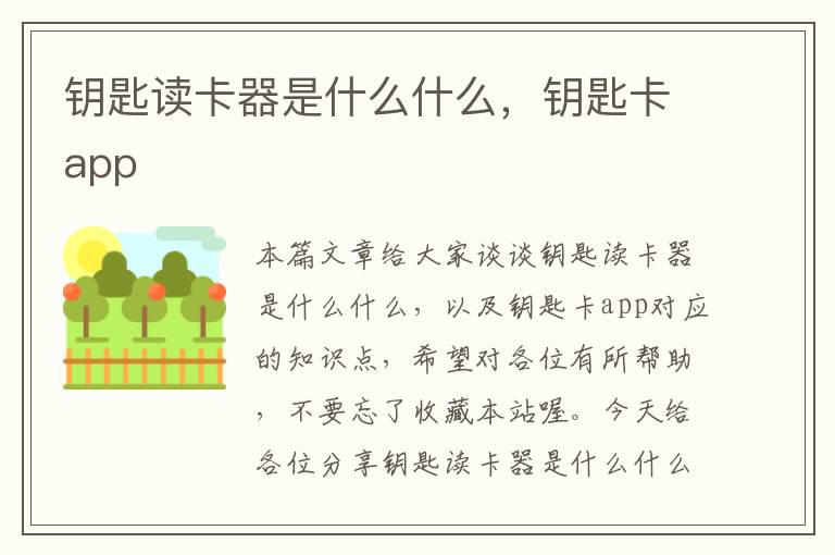 钥匙读卡器是什么什么，钥匙卡app