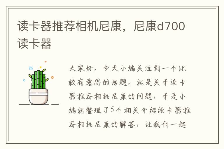 读卡器推荐相机尼康，尼康d700读卡器