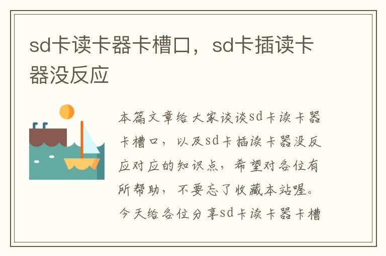 sd卡读卡器卡槽口，sd卡插读卡器没反应