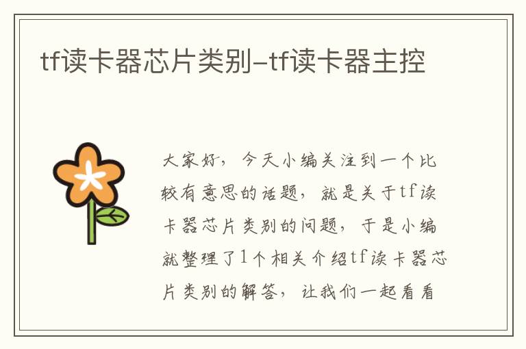 tf读卡器芯片类别-tf读卡器主控