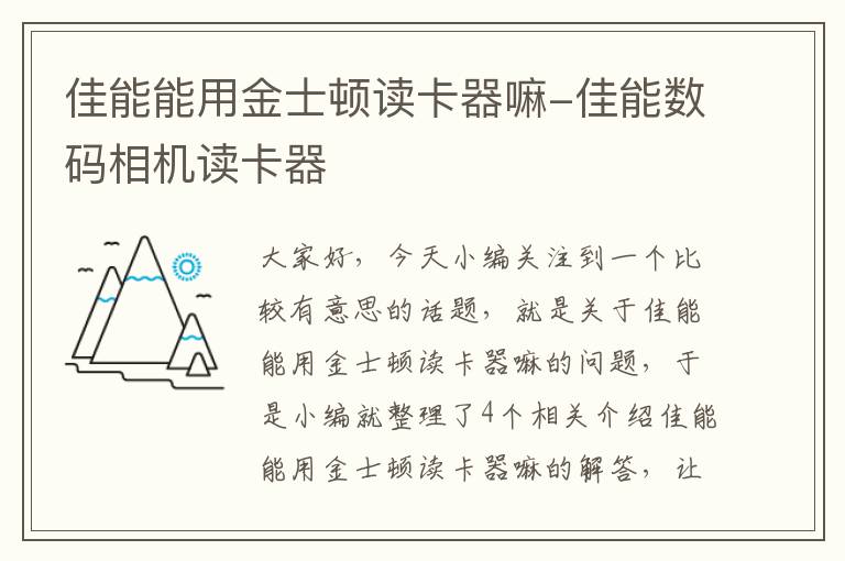 佳能能用金士顿读卡器嘛-佳能数码相机读卡器