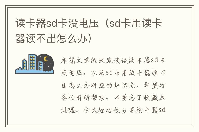 读卡器sd卡没电压（sd卡用读卡器读不出怎么办）