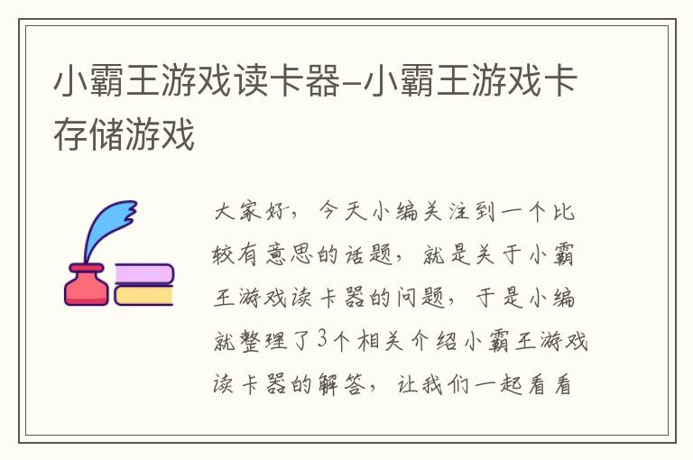 小霸王游戏读卡器-小霸王游戏卡存储游戏