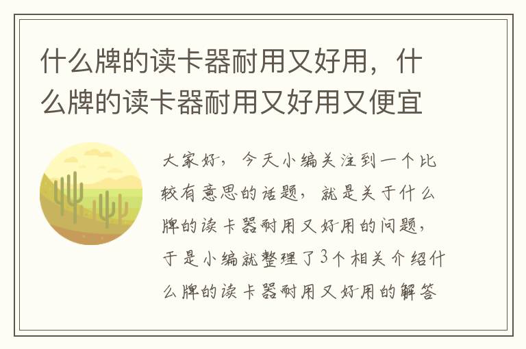 什么牌的读卡器耐用又好用，什么牌的读卡器耐用又好用又便宜