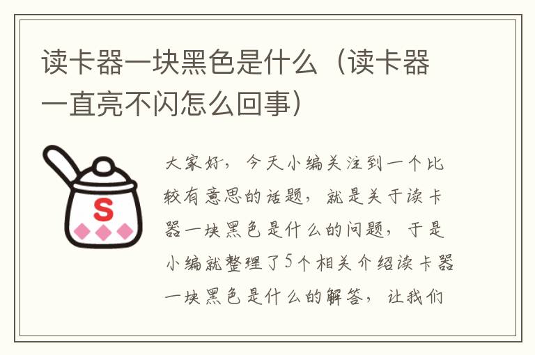 读卡器一块黑色是什么（读卡器一直亮不闪怎么回事）