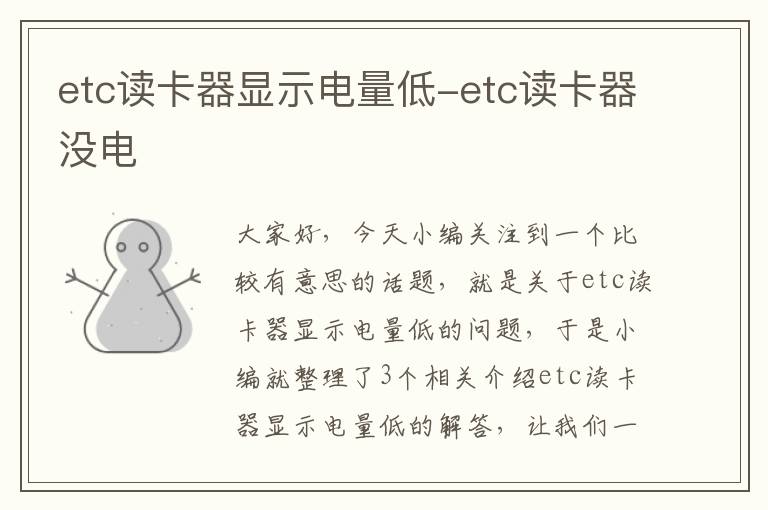 etc读卡器显示电量低-etc读卡器没电