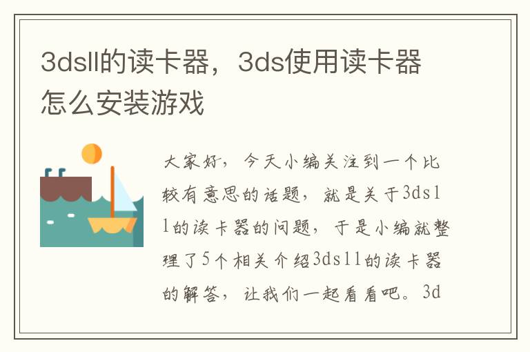 3dsll的读卡器，3ds使用读卡器怎么安装游戏