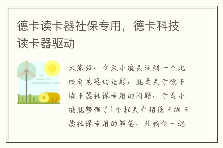 德卡读卡器社保专用，德卡科技读卡器驱动