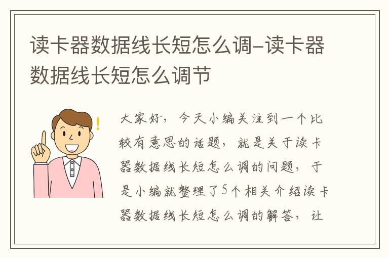 读卡器数据线长短怎么调-读卡器数据线长短怎么调节