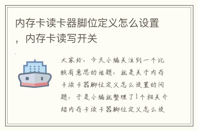 内存卡读卡器脚位定义怎么设置，内存卡读写开关