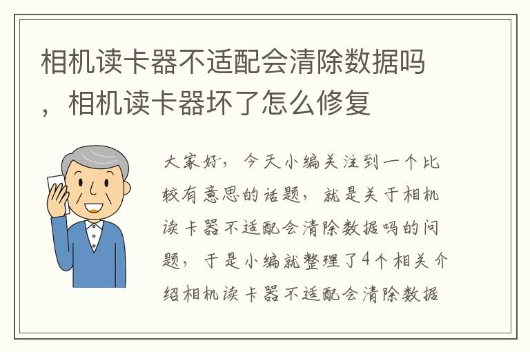 相机读卡器不适配会清除数据吗，相机读卡器坏了怎么修复