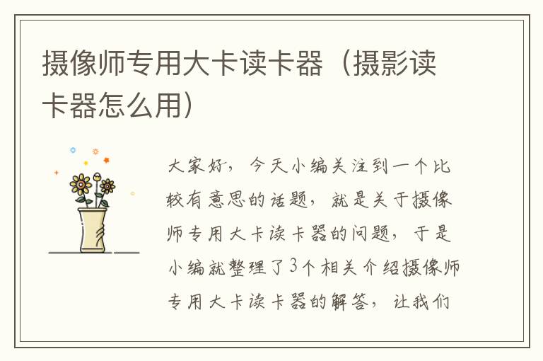 摄像师专用大卡读卡器（摄影读卡器怎么用）