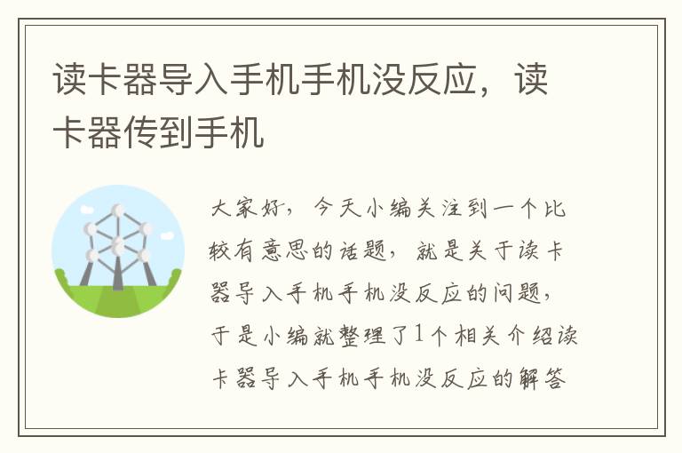 读卡器导入手机手机没反应，读卡器传到手机