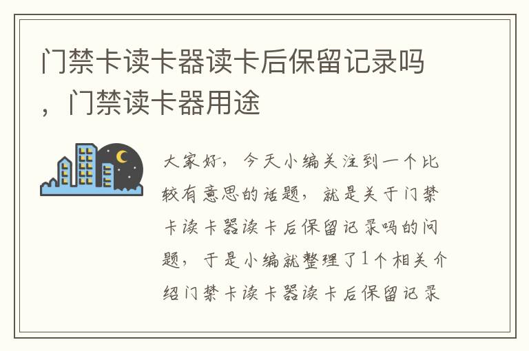 门禁卡读卡器读卡后保留记录吗，门禁读卡器用途