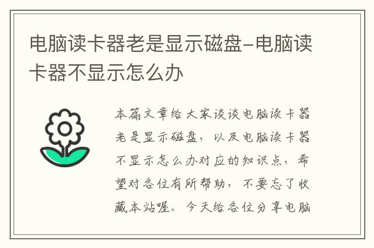 电脑读卡器老是显示磁盘-电脑读卡器不显示怎么办