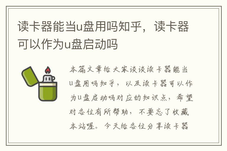 读卡器能当u盘用吗知乎，读卡器可以作为u盘启动吗