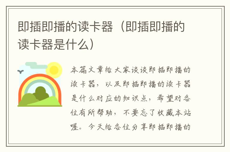 即插即播的读卡器（即插即播的读卡器是什么）