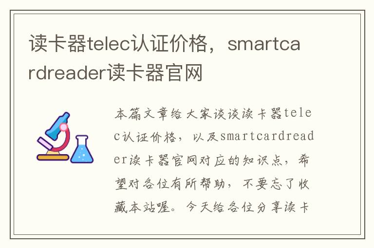 读卡器telec认证价格，smartcardreader读卡器官网