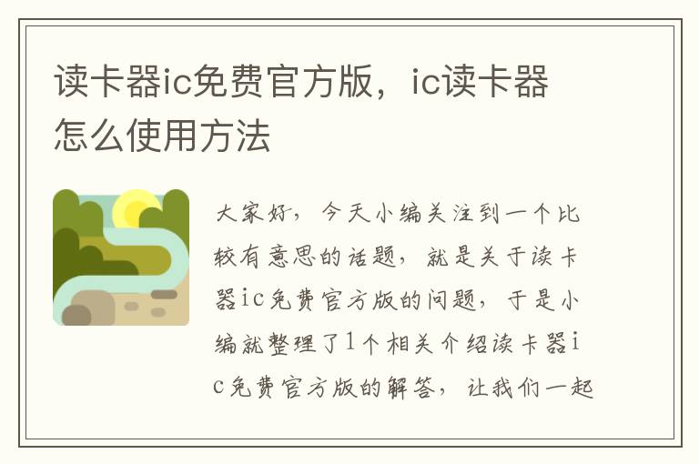 读卡器ic免费官方版，ic读卡器怎么使用方法