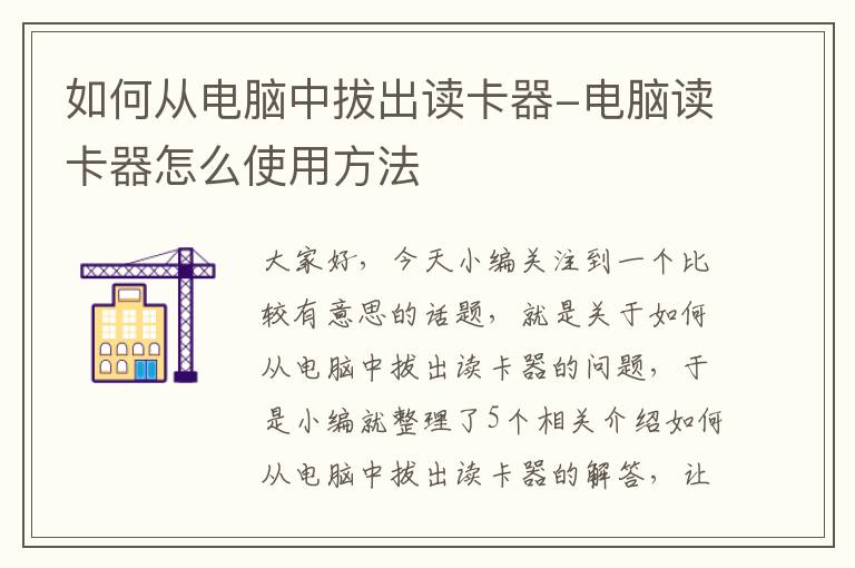 如何从电脑中拔出读卡器-电脑读卡器怎么使用方法