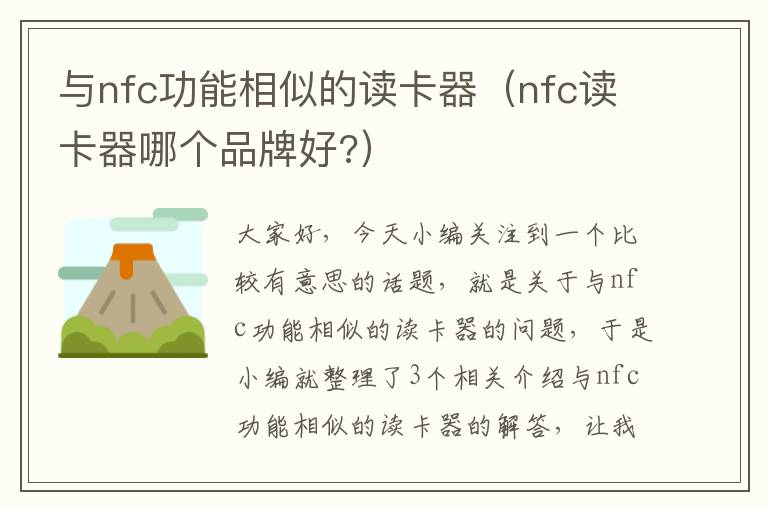 与nfc功能相似的读卡器（nfc读卡器哪个品牌好?）