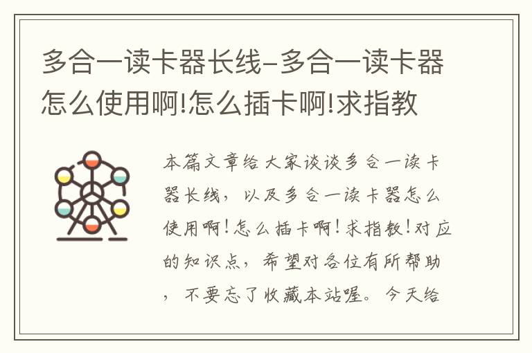 多合一读卡器长线-多合一读卡器怎么使用啊!怎么插卡啊!求指教!