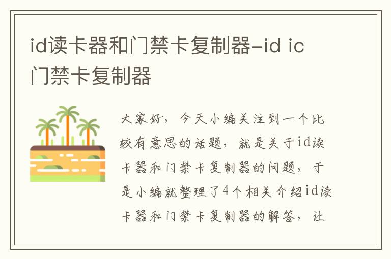 id读卡器和门禁卡复制器-id ic门禁卡复制器