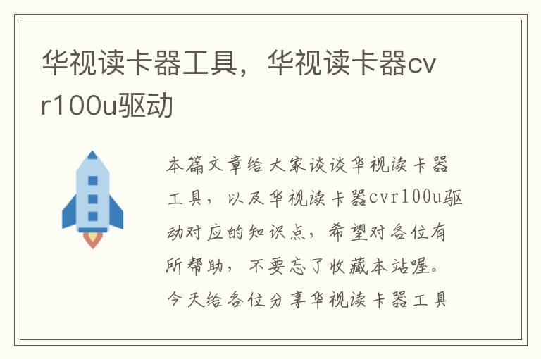 华视读卡器工具，华视读卡器cvr100u驱动