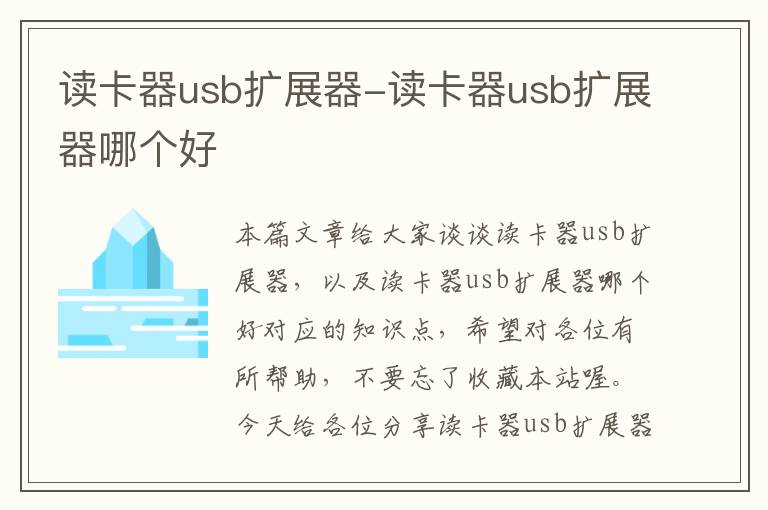 读卡器usb扩展器-读卡器usb扩展器哪个好