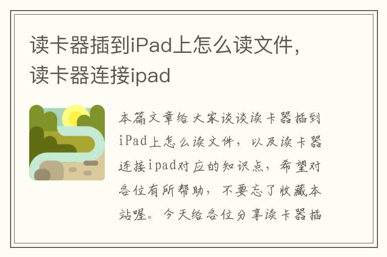 读卡器插到iPad上怎么读文件，读卡器连接ipad