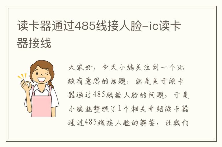 读卡器通过485线接人脸-ic读卡器接线