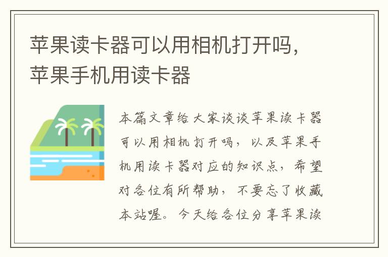 苹果读卡器可以用相机打开吗，苹果手机用读卡器