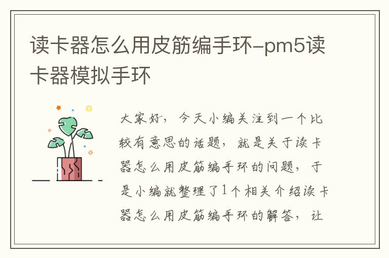 读卡器怎么用皮筋编手环-pm5读卡器模拟手环