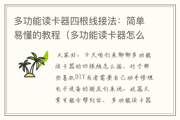 多功能读卡器四根线接法：简单易懂的教程（多功能读卡器怎么连接电脑）